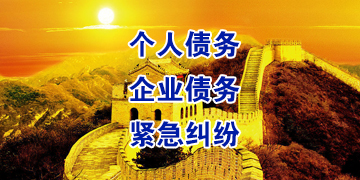 阿尔山要账公司